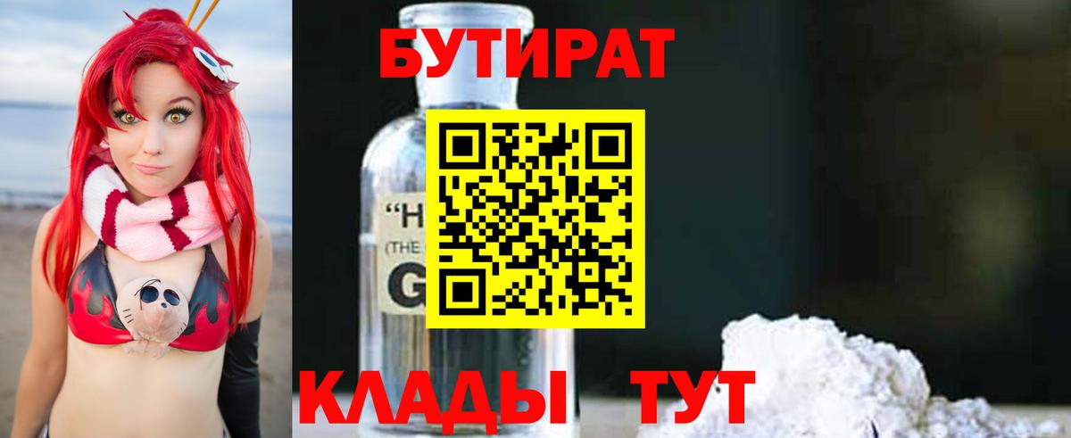 Бутират Butirat Анапа