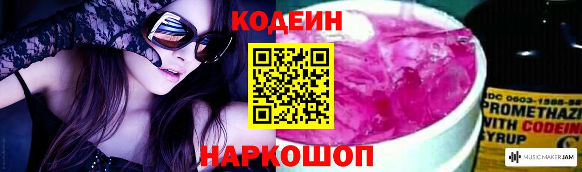 Codein Purple Drank  Вход с VPN  Анапа  Codein напиток Lean (лин) 